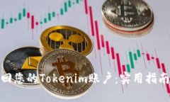 如何找回您的Tokenim账户：实用指南与步骤