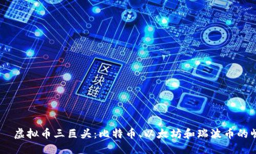  مياولي 虚拟币三巨头：比特币、以太坊和瑞波币的崛起与未来展望