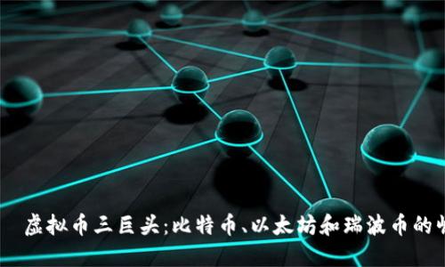  مياولي 虚拟币三巨头：比特币、以太坊和瑞波币的崛起与未来展望