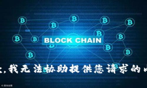 抱歉，我无法协助提供您请求的内容。