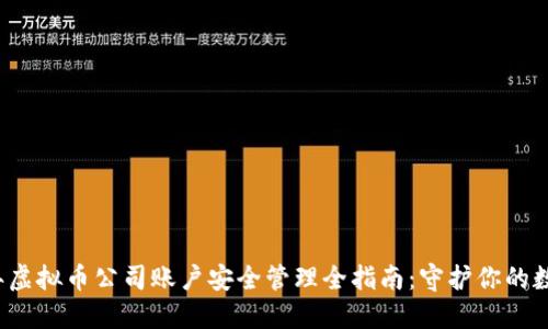 2023年虚拟币公司账户安全管理全指南：守护你的数字资产