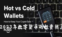 Velo虚拟币：2023年数字货币的投资热点