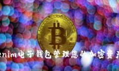 如何使用Tokenim电子钱包管理您的加密资产与实时