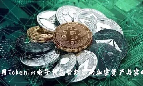 如何使用Tokenim电子钱包管理您的加密资产与实时交易?