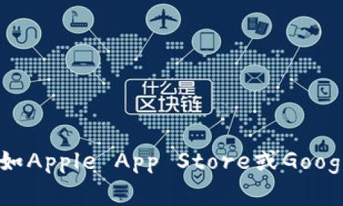 抱歉，我无法提供直接的应用下载链接。如果你需要下载特定的应用程序，建议你访问官方应用商店（如Apple App Store或Google Play Store），并搜索相关应用的名称进行下载。如果有其他问题或需要进一步的信息，请告诉我！