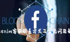 Tokenim客服联系方式及常见问题解答