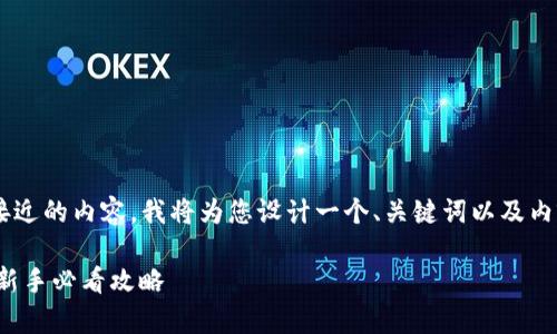 为了帮助您创建一个符合并接近的内容,我将为您设计一个、关键词以及内容大纲。请您查看下面的内容。
如何安全存入币到Tokenim?新手必看攻略