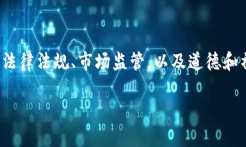 在讨论“帮别人买卖虚拟币是否犯法”这个问题时,我们需要从多个角度进行分析,包括法律法规、市场监管,以及道德和社会责任等方面。下面是一篇关于这一主题的内容大纲和结构示例,适合进行深度探讨。
帮别人买卖虚拟币是否合法?解析虚拟货币交易的法律边界