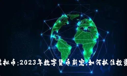 马币虚拟币：2023年数字货币新宠，如何抓住投资机会？