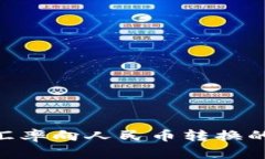 Tokenim汇率向人民币转换的实用指南
