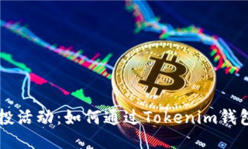 2023年YYB空投活动:如何通过Tokenim钱包获得最大收益