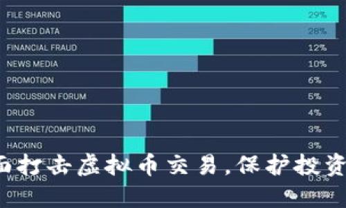 睢宁全面打击虚拟币交易，保护投资者利益！