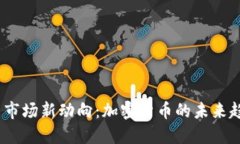 2023年虚拟币市场新动向：加密货币的