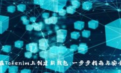 如何在Tokenim上创建新钱包：一步步指