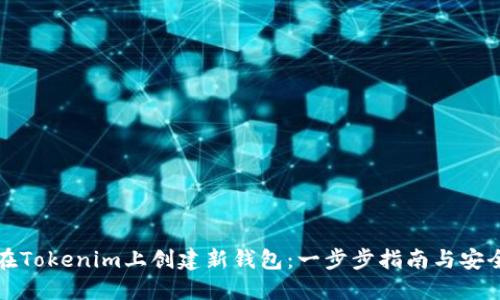 如何在Tokenim上创建新钱包:一步步指南与安全提示