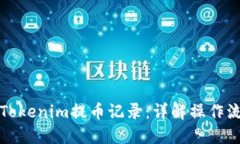 如何查看Tokenim提币记录：详解操作流
