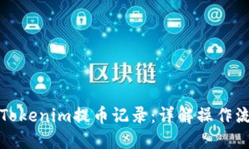 如何查看Tokenim提币记录:详解操作流程与技巧