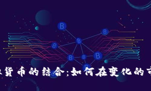马币与虚拟货币的结合:如何在变化的市场中投资?