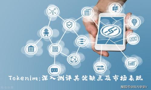 Tokenim:深入测评其优缺点及市场表现