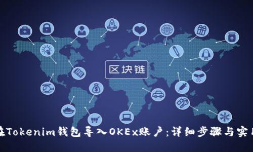如何在Tokenim钱包导入OKEx账户:详细步骤与实用技巧
