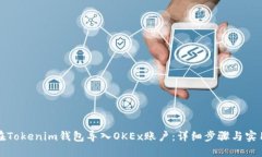 如何在Tokenim钱包导入OKEx账户：详细步