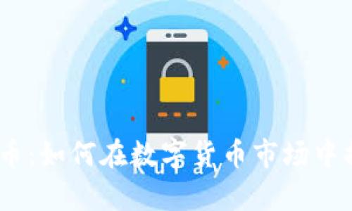 Tocky虚拟币：如何在数字货币市场中捕捉新机遇