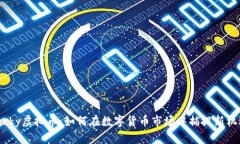 Tocky虚拟币：如何在数字货币市场中捕