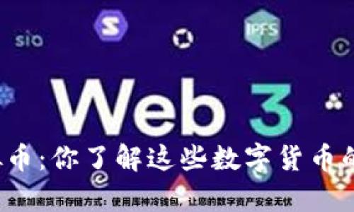 复利币与虚拟币:你了解这些数字货币的投资价值吗?