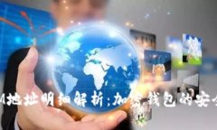 TokenIM地址明细解析：加密钱包的安全