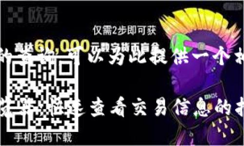 关于“tokenim钱包区块浏览器”的查询,可以为此提供一个相关的内容提纲及的。以下是建议:
如何使用Tokenim钱包的区块浏览器:快速查看交易信息的指南