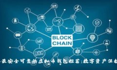 2023年最安全可靠的虚拟币钱包推荐：