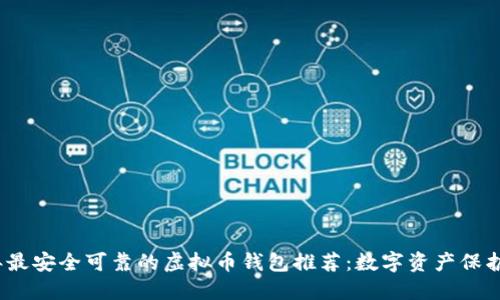 2023年最安全可靠的虚拟币钱包推荐：数字资产保护新选择