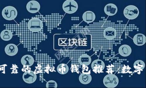 2023年最安全可靠的虚拟币钱包推荐：数字资产保护新选择