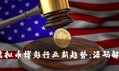 2023年虚拟币博彩行业新趋势：源码解析与机遇
