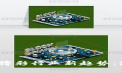 2023年虚拟币博彩行业新趋势：源码解