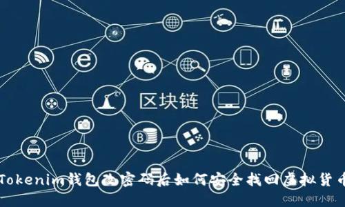 Tokenim钱包改密码后如何安全找回虚拟货币
