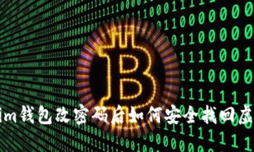Tokenim钱包改密码后如何安全找回虚拟货币
