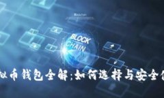 虚拟币钱包全解：如何选择与安全使用