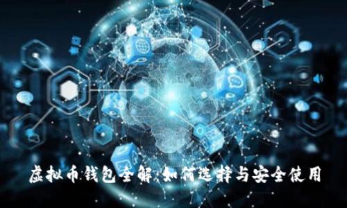 虚拟币钱包全解:如何选择与安全使用