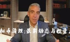 2023年虚拟币清理：最新动态与投资者