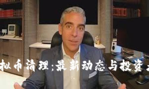 2023年虚拟币清理：最新动态与投资者应对策略