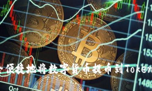 如何安全便捷地将数字货币提币到Tokenim地址?