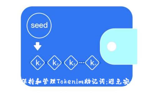 如何安全地保持和管理Tokenim助记词:避免安全隐患的指南