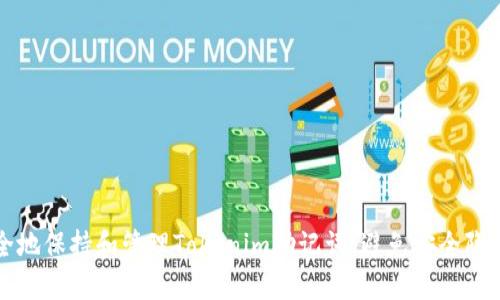 如何安全地保持和管理Tokenim助记词:避免安全隐患的指南