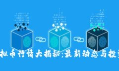 2023年虚拟币行情大揭秘：最新动态与