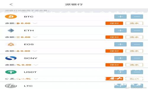 jiaoti如何安全地管理Tokenim钱包：助记词的重要性与使用指南/jiaoti
Tokenim钱包, 助记词, 加密货币, 钱包安全/guanjianci

引言
在如今数字货币盛行的时代，越来越多的人选择投资和交易加密货币。而Tokenim钱包因其便捷的使用与较高的安全性，成为了众多投资者的首选。然而，许多人在使用钱包时却忽视了一个至关重要的环节——助记词的管理。本文将与您分享如何安全地管理Tokenim钱包，以及助记词的重要性和使用指南。

什么是助记词？
助记词，也称为恢复词，是一组特定数量的单词，通常为12至24个。这些单词是用于生成您的私钥和钱包地址的。简单来说，助记词是访问和管理您的Tokenim钱包的“钥匙”。如果没有了这组单词，即使是拥有钱包的设备也无法再恢复访问权限。

助记词的意义
助记词不仅仅是数字货币用户的保障，它的意义更是深远和多元。想象一下，当您购买了比特币、以太坊等数字资产，您的资产是如何被这串简单的词语所保护的。这些词语背后，蕴藏着您辛苦劳动的成果与财务自由的期许。助记词的每一个单词都承载着您的梦想与未来的可能性。

安全存储助记词的方法
助记词一旦泄露，很可能导致资产的丢失，因此合理存储助记词至关重要。以下是几种推荐的方法：
ul
    listrong书写在纸上：/strong将助记词手动写在纸张上，并放置在一个安全的地方，如保险箱或隐秘的抽屉中。避免将其存储在电子设备上。/li
    listrong分散存放：/strong将助记词分成几部分，分别存放在不同的地点，以降低丢失的风险。/li
    listrong使用密码管理软件：/strong如果必须电子存储，使用高安全性的密码管理软件，并启用双重认证。/li
/ul

案例故事：小李的失误
小李是一位年轻的加密货币投资者，几个月前他用Tokenim钱包购买了比特币。为了方便起见，他将助记词保存在手机备忘录中，并认为没有人能通过手机访问数据。几日后，他的手机不幸丢失了，后来通过找回手机找到了备份数据，但助记词已经被不法分子获取。小李感到无比懊悔，失去了辛苦挣来的资产。

助记词恢复过程
如果您不小心丢失了访问Tokenim钱包的设备，但仍然拥有助记词，您可以通过以下步骤恢复钱包：
ol
    li下载并安装Tokenim钱包应用。/li
    li选择“导入钱包”选项，然后输入助记词。/li
    li确认助记词无误后，您将重新获得对钱包的访问权限。/li
/ol

如何避免常见的错误
在管理和使用助记词时，有一些常见错误需要避免：
ul
    listrong与他人共享：/strong无论是亲人还是朋友，都不应分享助记词，因为这会增大不到财产风险。/li
    listrong使用不安全的网络：/strong在公共Wi-Fi环境下使用钱包或输入助记词时，要特别小心，应避免在此种环境下进行涉及财务的操作。/li
    listrong不及时备份：/strong定期检查并备份助记词，确保在必要时您能够轻松恢复钱包。/li
/ul

将助记词与时尚生活结合
随着加密货币的日益普及，越来越多的人开始融入这种新兴的经济模式。想象一下，您在一个阳光明媚的周末，携家人前往一个露营地，周围绿树成荫、鸟儿欢唱，您提着装食物的包，心中涌动着投资成功后的期待。这时，您拿出纸笔，写下自己的助记词，想要在未来与家人分享您运用数字货币获得的幸福生活。这种场景仿佛将数字货币与生活无缝连接，让财富与快乐相伴而行。

结论
Tokenim钱包的助记词是您数字资产的重要安全屏障。了解如何妥善管理和存储助记词，不仅是保护自身财务安全的关键所在，更是对未来美好生活的负责。在加密货币的世界里，小小的助记词承载着大大的梦想，愿每位投资者都能在金融的海洋中乘风破浪。

通过本文，希望能够帮助您更好地理解助记词的重要性及其管理方法。无论您是一名新手还是经验丰富的投资者，都应始终保持警惕，加强自己对助记词的认知与保护，确保自己的资产不受损失，迎接美好的未来。