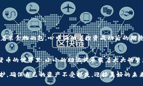jiaoti如何安全地管理Tokenim钱包：助记词的重要性与使用指南/jiaoti
Tokenim钱包, 助记词, 加密货币, 钱包安全/guanjianci

引言
在如今数字货币盛行的时代，越来越多的人选择投资和交易加密货币。而Tokenim钱包因其便捷的使用与较高的安全性，成为了众多投资者的首选。然而，许多人在使用钱包时却忽视了一个至关重要的环节——助记词的管理。本文将与您分享如何安全地管理Tokenim钱包，以及助记词的重要性和使用指南。

什么是助记词？
助记词，也称为恢复词，是一组特定数量的单词，通常为12至24个。这些单词是用于生成您的私钥和钱包地址的。简单来说，助记词是访问和管理您的Tokenim钱包的“钥匙”。如果没有了这组单词，即使是拥有钱包的设备也无法再恢复访问权限。

助记词的意义
助记词不仅仅是数字货币用户的保障，它的意义更是深远和多元。想象一下，当您购买了比特币、以太坊等数字资产，您的资产是如何被这串简单的词语所保护的。这些词语背后，蕴藏着您辛苦劳动的成果与财务自由的期许。助记词的每一个单词都承载着您的梦想与未来的可能性。

安全存储助记词的方法
助记词一旦泄露，很可能导致资产的丢失，因此合理存储助记词至关重要。以下是几种推荐的方法：
ul
    listrong书写在纸上：/strong将助记词手动写在纸张上，并放置在一个安全的地方，如保险箱或隐秘的抽屉中。避免将其存储在电子设备上。/li
    listrong分散存放：/strong将助记词分成几部分，分别存放在不同的地点，以降低丢失的风险。/li
    listrong使用密码管理软件：/strong如果必须电子存储，使用高安全性的密码管理软件，并启用双重认证。/li
/ul

案例故事：小李的失误
小李是一位年轻的加密货币投资者，几个月前他用Tokenim钱包购买了比特币。为了方便起见，他将助记词保存在手机备忘录中，并认为没有人能通过手机访问数据。几日后，他的手机不幸丢失了，后来通过找回手机找到了备份数据，但助记词已经被不法分子获取。小李感到无比懊悔，失去了辛苦挣来的资产。

助记词恢复过程
如果您不小心丢失了访问Tokenim钱包的设备，但仍然拥有助记词，您可以通过以下步骤恢复钱包：
ol
    li下载并安装Tokenim钱包应用。/li
    li选择“导入钱包”选项，然后输入助记词。/li
    li确认助记词无误后，您将重新获得对钱包的访问权限。/li
/ol

如何避免常见的错误
在管理和使用助记词时，有一些常见错误需要避免：
ul
    listrong与他人共享：/strong无论是亲人还是朋友，都不应分享助记词，因为这会增大不到财产风险。/li
    listrong使用不安全的网络：/strong在公共Wi-Fi环境下使用钱包或输入助记词时，要特别小心，应避免在此种环境下进行涉及财务的操作。/li
    listrong不及时备份：/strong定期检查并备份助记词，确保在必要时您能够轻松恢复钱包。/li
/ul

将助记词与时尚生活结合
随着加密货币的日益普及，越来越多的人开始融入这种新兴的经济模式。想象一下，您在一个阳光明媚的周末，携家人前往一个露营地，周围绿树成荫、鸟儿欢唱，您提着装食物的包，心中涌动着投资成功后的期待。这时，您拿出纸笔，写下自己的助记词，想要在未来与家人分享您运用数字货币获得的幸福生活。这种场景仿佛将数字货币与生活无缝连接，让财富与快乐相伴而行。

结论
Tokenim钱包的助记词是您数字资产的重要安全屏障。了解如何妥善管理和存储助记词，不仅是保护自身财务安全的关键所在，更是对未来美好生活的负责。在加密货币的世界里，小小的助记词承载着大大的梦想，愿每位投资者都能在金融的海洋中乘风破浪。

通过本文，希望能够帮助您更好地理解助记词的重要性及其管理方法。无论您是一名新手还是经验丰富的投资者，都应始终保持警惕，加强自己对助记词的认知与保护，确保自己的资产不受损失，迎接美好的未来。