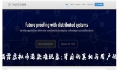 央视揭露虚拟币退款难现象：背后的真