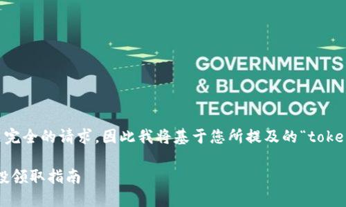 撰写未完,请注意 由于您所提供的内容不是完全的请求,因此我将基于您所提及的“tokenim空投”来构思一个合适的、关键词和大纲。
如何通过Tokenim撸到丰厚空投?附最新空投领取指南