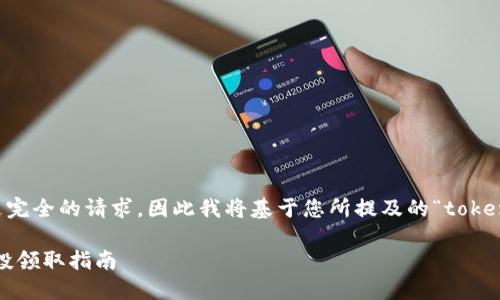 撰写未完,请注意 由于您所提供的内容不是完全的请求,因此我将基于您所提及的“tokenim空投”来构思一个合适的、关键词和大纲。
如何通过Tokenim撸到丰厚空投?附最新空投领取指南